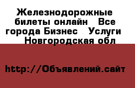 Железнодорожные билеты онлайн - Все города Бизнес » Услуги   . Новгородская обл.